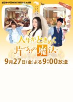 Jinsei ga Tokimeku Katazuke no Mahou Japanese Drama photo