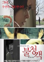The Uninvited - A Welcome Guest Korean Movie photo