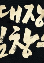 Man of Will Korean Movie photo