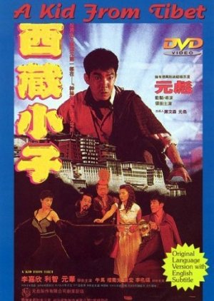 A Kid from Tibet (1992) poster