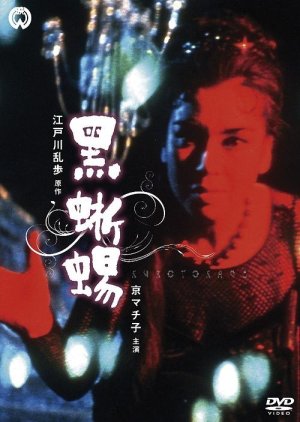 Kurotokage (1962) poster