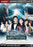 Tae Pang Korn thai drama review