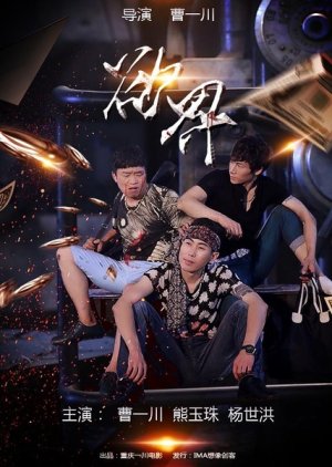 Yu Jie (2016) poster