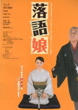 The Daughter of Rakugo (2008) poster