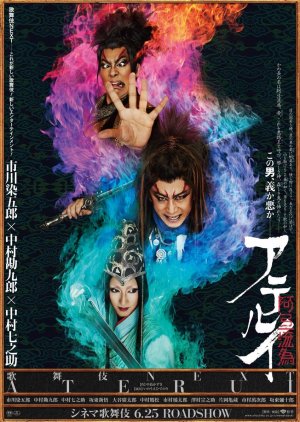 Cinema Kabuki Next: Aterui (2016) poster