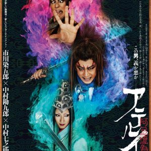 Cinema Kabuki Next: Aterui (2016)