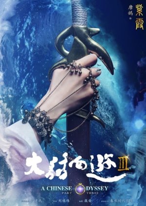 A Chinese Odyssey 3 (2016) poster