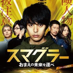 Smuggler Japanese Movie photo