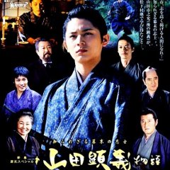 Shirarezaru Bakumatsu no Shishi: Yamada Akiyoshi Monogatari Japanese Drama photo