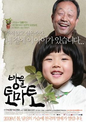Cherry Tomato (2008) poster