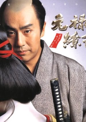 Genroku Ryoran (1999) poster