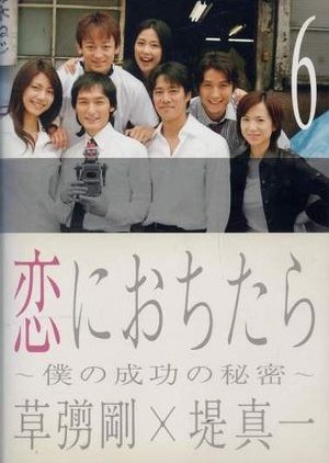 Koi ni Ochitara  (2005) poster
