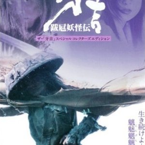 Kibakichi 2 (2004)