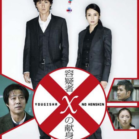 Suspect X (2008)