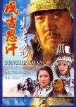 Genghis Khan chinese drama review