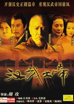 Han Wu Da Di (2005) poster