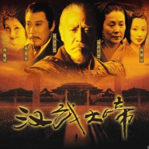 Han Wu Da Di (2005)