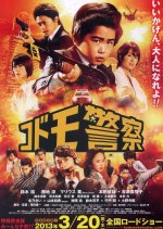 Kodomo Keisatsu the Movie Japanese Movie photo