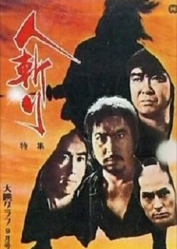 Hitokiri (1969) poster
