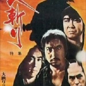 Hitokiri (1969)