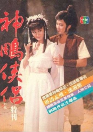 The Return of the Condor Heroes (1984) poster