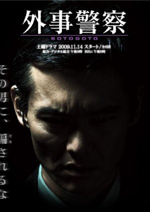 Gaiji Keisatsu (2009) poster