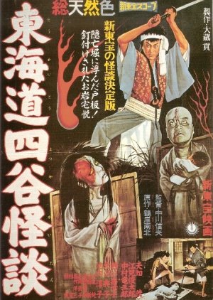 Tokaido Yotsuya Kaidan (1959) poster