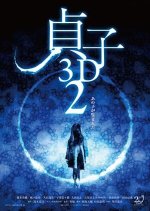 Sadako 3D 2 Japanese Movie photo