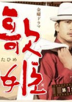 Utahime Japanese Drama photo