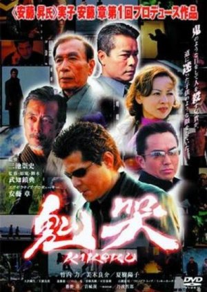 Yakuza Demon (2003) poster