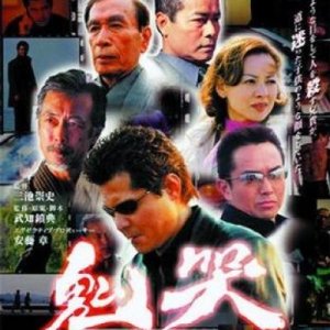 Yakuza Demon (2003)