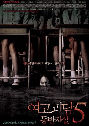 Whispering Corridors 5: A Blood Pledge (2009) poster