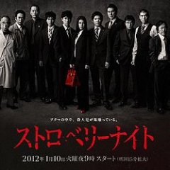 Strawberry Night Japanese Movie photo