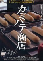 Kamihate Store Japanese Movie photo