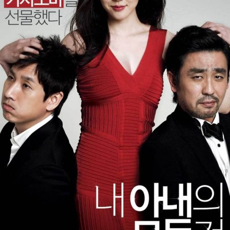 All About My Wife (2012)
