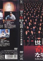 Yo nimo Kimyo na Monogatari: 2001 SMAP Special Japanese Drama photo
