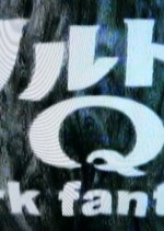 Ultra Q: Dark Fantasy Japanese Drama photo