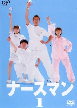 Nurseman (2002) poster