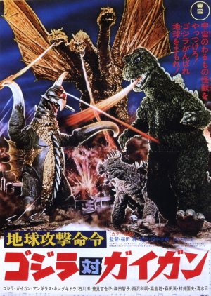 Godzilla vs. Gigan (1972) poster