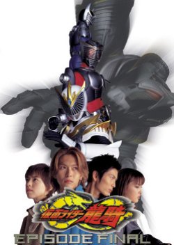 Kamen Rider Ryuki The Movie: Episode Final (2002) poster