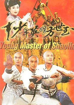 Young Hero Fang Shi Yu (1999) poster
