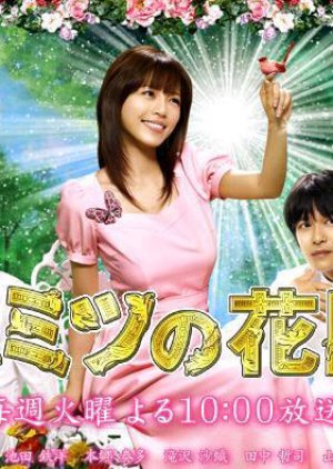 Himitsu no Hanazono (2007) poster