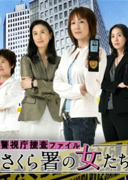 Sakurasho no Onnatachi (2007) poster