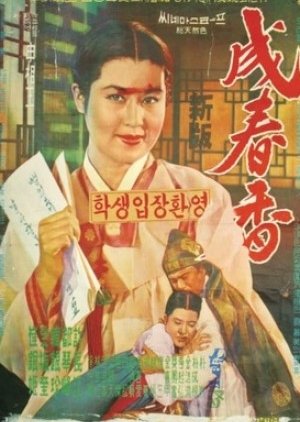 Seong Chun Hyang (1961) poster