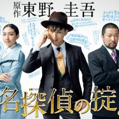 Meitantei no Okite (2009) photo