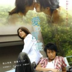 Ai no Kotodama Japanese Movie photo