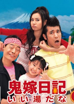 Oniyome Nikki: Ii Yu da na (2007) poster