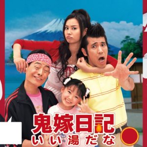 Oniyome Nikki: Ii Yu da na (2007)