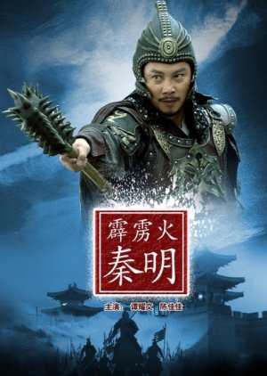 Water Margin Heroes: Qin Ming (2013) poster