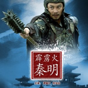 Water Margin Heroes: Qin Ming (2013)